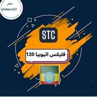 سوا فليكس اثيوبيا 120