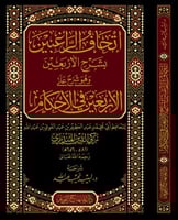 اتحاف الراغبين بشرح الاربعين وهو شرح علي الاربعين...