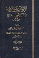 الأحاديث الموضوعة التي تنافي توحيد العبادة ٢/١