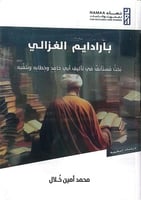 بارادايم الغزالي بَحثٌ مُستَأنفٌ في تأليفِ أبي حَا...