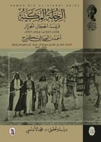 الرحلة المكية فرنسا الحجاز الجزائر ١٣٣٤ - ١٣٣٥