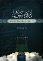 دلالة الاقتران بين ذكر الله وذكر رسوله في ايات الق...