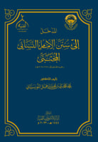 المدخل إلى سنن الإمام النسائي المجتبي