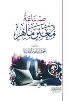 صناعة معبر ماهر - ط الثانيه