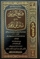 فتح الودود بشرح سنن أبي داود 8/1
