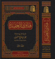 فتاوي العقيدة 2/1