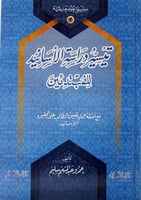 تيسير دراسة الأسانيد للمبتدئين (3) / تاليف عمرو عب...