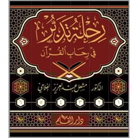 رحلة تدبر 6/1