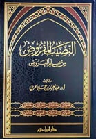 النصيب المفروض من علم العروض