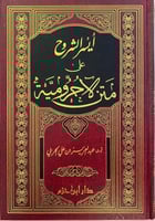 أيسر الشروح على متن اآلجرومية