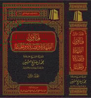 فتاوى فضيلة الشيخ في الطهارة والصلاة والجنائز(مجلد...