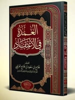 العمدة في الاعتقاد