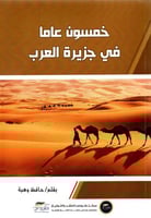 خمسون عاما في جزيرة العرب