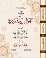 منهج الخطيب البغدادي في نقد الحديث من خلال كتابة ت...