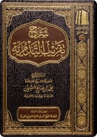 شرح تقريب التدمرية