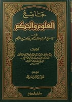 جامع العلوم والحكم / تحقيق طارق عوض الله