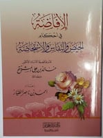 كتاب اﻹفاضة في أحكام الحيض والنفاس واﻹستحاضة تقديم...