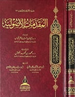 المقدمات الأصولية - الطبعة الثالثة