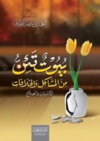 كتاب بيوت تئن من المشاكل والخلافات اسباب والعلاج.