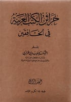 خزائن الكتب العربية في الخافقين 4/1
