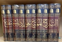 الشرح الممتع علي زاد المستقنع 1/10