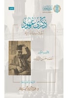 ذكرى عهود- اشلاء سيرة ذاتية