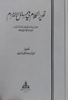 تحرير الكلام في مسائل الالتزام