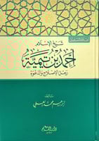 شيخ الاسلام احمد بن تيمية رجل الاصلاح والدعوة