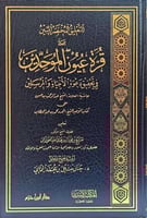 التعليق المختصر المبين على قرة عيون الموحدين في تح...
