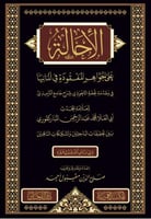 الاحالة علي جواهر المفقودة في مقدمة تحفة الاحوذي