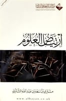 إرتياض العلوم