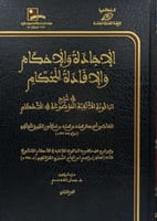 الاجادة والاحكام والافادة للحكام في شرح الياقوتة ا...