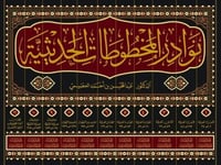 نوادر المخطوطات الحديثية11/1