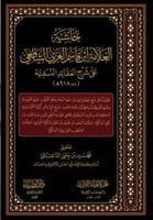 حاشية العلامة ابن قاسم الغزي الشافعي على شرح العقا...