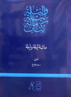 كتاب مائة ليله وليله