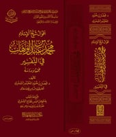 اقوال الشيخ الامام محمدبن عبدالوهاب في التفسير جمع...