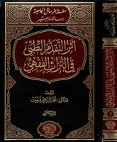 اثر التقدم الطبي في التراث الفقهي 1/2