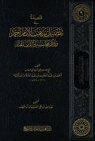 قاعدة في تفضيل مذهب الإمام أحمد وذكر محاسنه والذب...