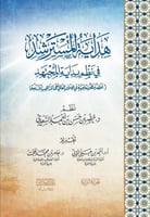هداية المسترشد في نظم بداية المجتهد