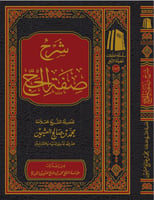 شرح صفة الحج