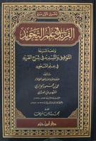 الفريد في علم التجويد