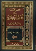 الشرح الميسر على الفية ابن مالك في النحو والصرف
