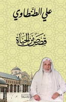 قصص من الحياة