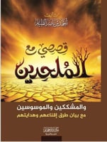 قصصي مع الملحدين والمشككين والموسوسين مع بيان طرق...