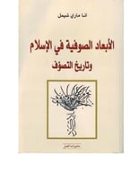الأبعاد الصوفية في الإسلام وتاريخ التصوف