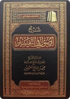 شرح أصول في التفسير