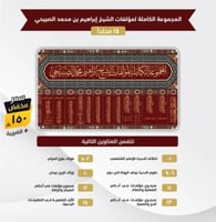 المجموعة الكاملة لمؤلفات الشيخ ابراهيم محمد الصبيح...