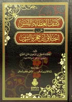 كشف الغطاء واللبس عن اختلاف ابن حجر والشمس