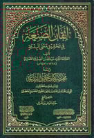 إتقان الصنعة في تحقيق معني البدعة