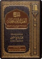 شرح العقيدة الواسطية